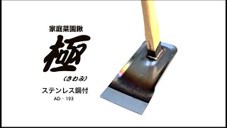 トリセツムービー　家庭菜園鍬極ステンレス鋼付（改訂版）