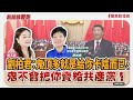 新聞放鞭炮 劉柏君 鬼頂多就是給你卡陰而已 鬼不會把你賣給共產黨 歡迎 通靈少女本尊 劉柏君 與 蔻蔻 暢談她726為什麼 同意罷免 周玉蔻 主持 20250724 新聞放鞭炮 劉柏君 鬼頂多就是給你卡陰而已 鬼不會把你賣給共產黨 歡迎 通靈少女本尊 劉柏君 與 蔻蔻 暢談她726為什麼 同意罷免 周玉蔻 主持 20250724