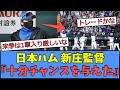 新庄監督『もうトライアウトではない。選手には3年間で十分チャンスを与えた』