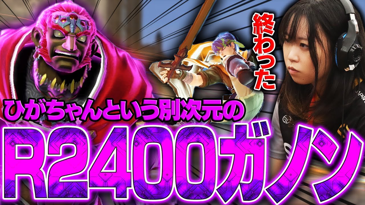 R2400ガノンとスマメイトで戦った結果アイクをくだらないと思うとらｗ【スマブラSP】