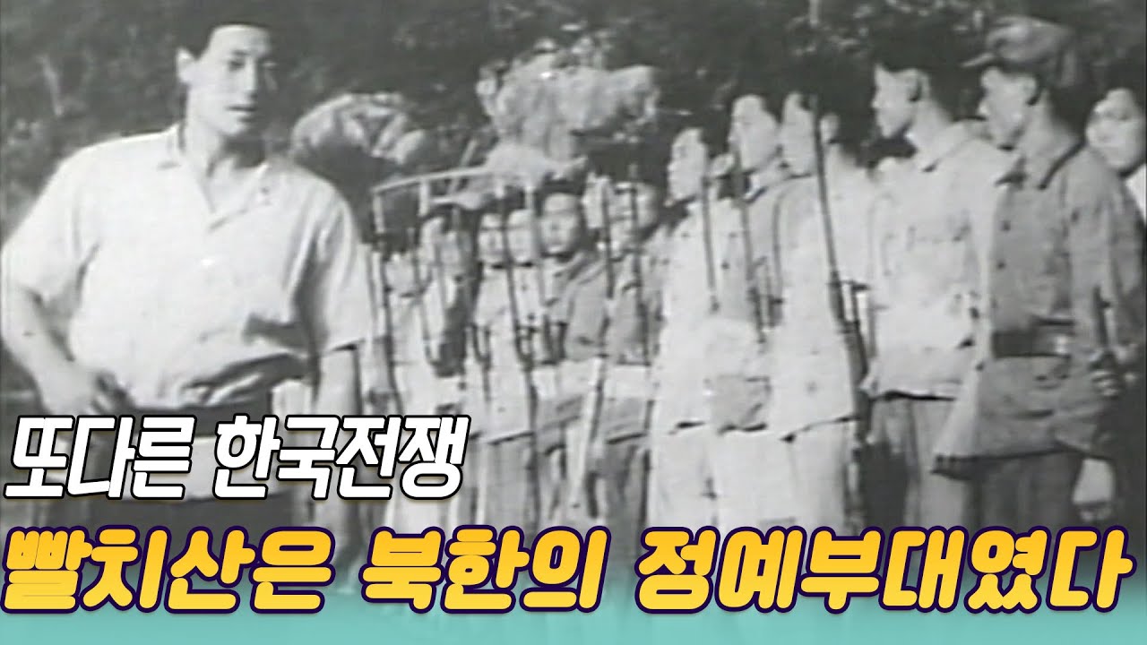 또다른 한국전쟁, 박헌영의 빨치산은 북한의 정예부대였다   [역사실험] KBS  1991 6 27 방송