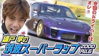 織戸 が アタック 筑波 スーパーラップ 2000  Rd.6 前編  V-OPT 076 ①