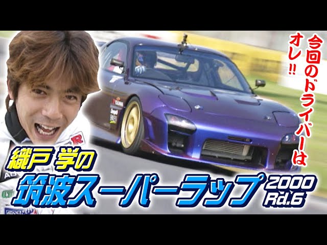 Manabu Orido Attacks Tsukuba Super Lap 2000 Rd. 6 Part 1 V-OPT 076