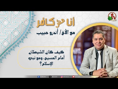 أنا مش كافر 637 كيف كان الشيطان أمام المسيح ومع نبي الإسلام 24 10 2025 قناة الكرمة