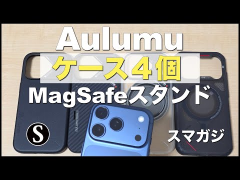 Aulumu iPhone17 Pro用ケース！ヴィーガンレザー、アラミド繊維など。 Magsafe スタンドも