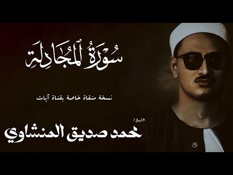 سورة المجادلة 1 21 الشيخ محمد صديق المنشاوي الختمة المجودة