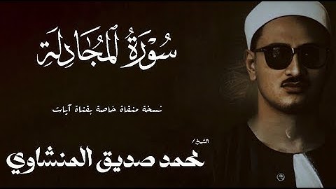 سورة المجادلة 1 - 21 | الشيخ محمد صديق المنشاوي | الختمة المجودة