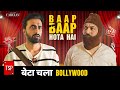 TSP's Baap Baap Hota Hai | E14: Beta Chala Bollywood ft. Abhinav Anand, Anant Singh "Bhaatu" image