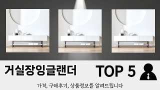 이건 사야해! 거실장잉글랜더 추천 TOP 5 가격, 후기, 구매처