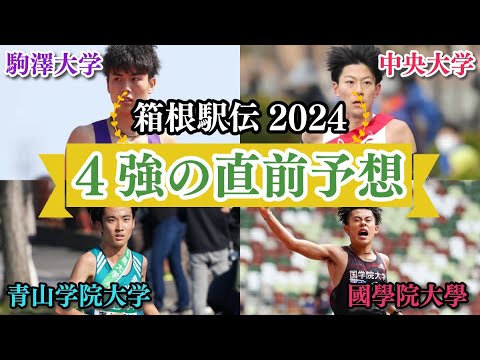 【箱根駅伝2024】駒澤、青学、中央、國學院のエントリーを踏まえて当日のエントリー変更や流れを予想