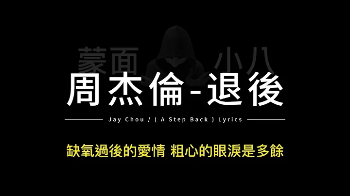 周杰倫-退後 中英歌詞/Jay Chou-(A Step Back) Chinese and English Lyrics - DayDayNews