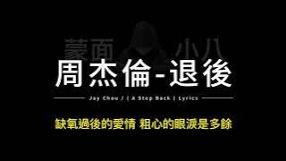 周杰倫-退後 中英歌詞/Jay Chou-(A Step Back) Chinese and English Lyrics