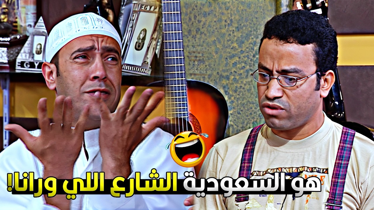 دولا اتنصب عليه في فلوس الحج ورجع قفاه يقمر عيش 😂🤣 قنبلة ضحك مع رمزي ودولا