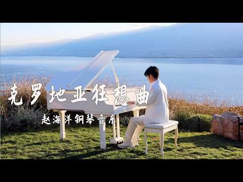 Piano Music 钢琴演奏「克羅地亞狂想曲」趙海洋鋼琴音樂 | 夜色钢琴曲 Yese Piano【趙海洋钢琴曲】