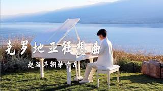 Piano Music 钢琴演奏「克羅地亞狂想曲」趙海洋鋼琴音樂 | 夜色钢琴曲 Yese Piano【趙海洋钢琴曲】