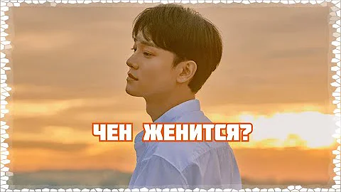 СВАДЬБА ЧЕНА ИЗ EXO