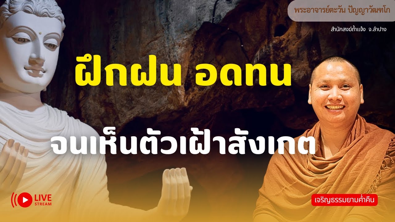 สนทนาธรรมกับพระอาจารย์ตะวัน 6 มี.ค. 69[20:00]ณ สำนักสงฆ์ถ้ำแจ้ง จ.ลำปาง