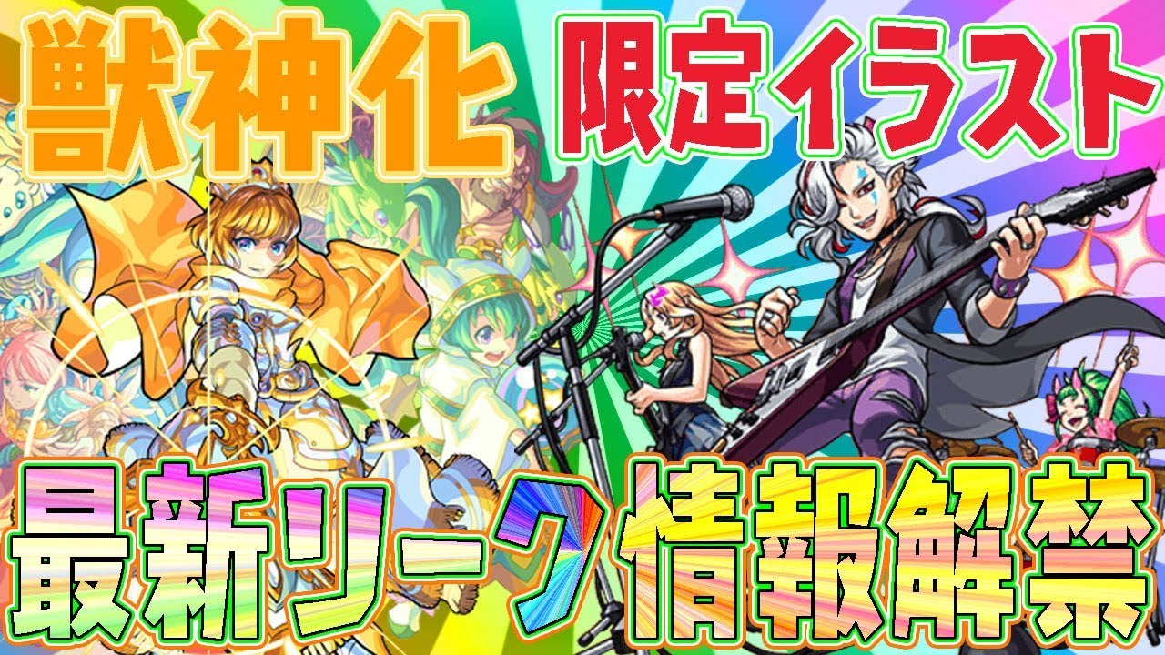 モンスト アーサー獣神化 確定か 最新リーク情報がマジでヤバすぎる 激熱のイベント モンソニ限定イラスト登場する Xfragpark18 はマジでヤバいことになるぞ ぱんくん Youtube