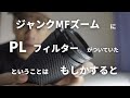 PLフィルターがついていたジャンクレンズ Tokina SZ-X630は もしかすると良いレンズなのか