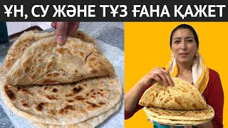 Өте оңай дайындалатын, жасалуына ҰН, СУ және ТҰЗ ғана қажет ЕРЕКШЕ РЕЦЕПТ