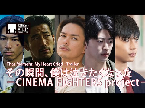『その瞬間、僕は泣きたくなった －CINEMA FIGHTERS project－』予告編 | That Moment, My Heart Cried - Trailer HD