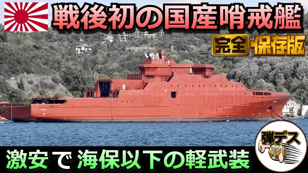 戦後の日本で初めて建造する「哨戒艦」の性能解説（一気見版）【弾丸デスマーチ】【ゆっくり解説】