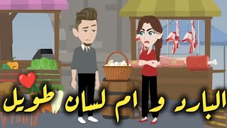 معشوقتى الشرسه -قصه رومنسيه ممتعه