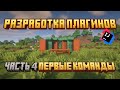 Майнкрафт Разработка Плагинов #4 Первые команды