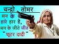 Shooter Chandro Tomar Biography in Hindi | &#39;&#39; Shooter Daadi &#39;&#39; | Inspired Ansh |