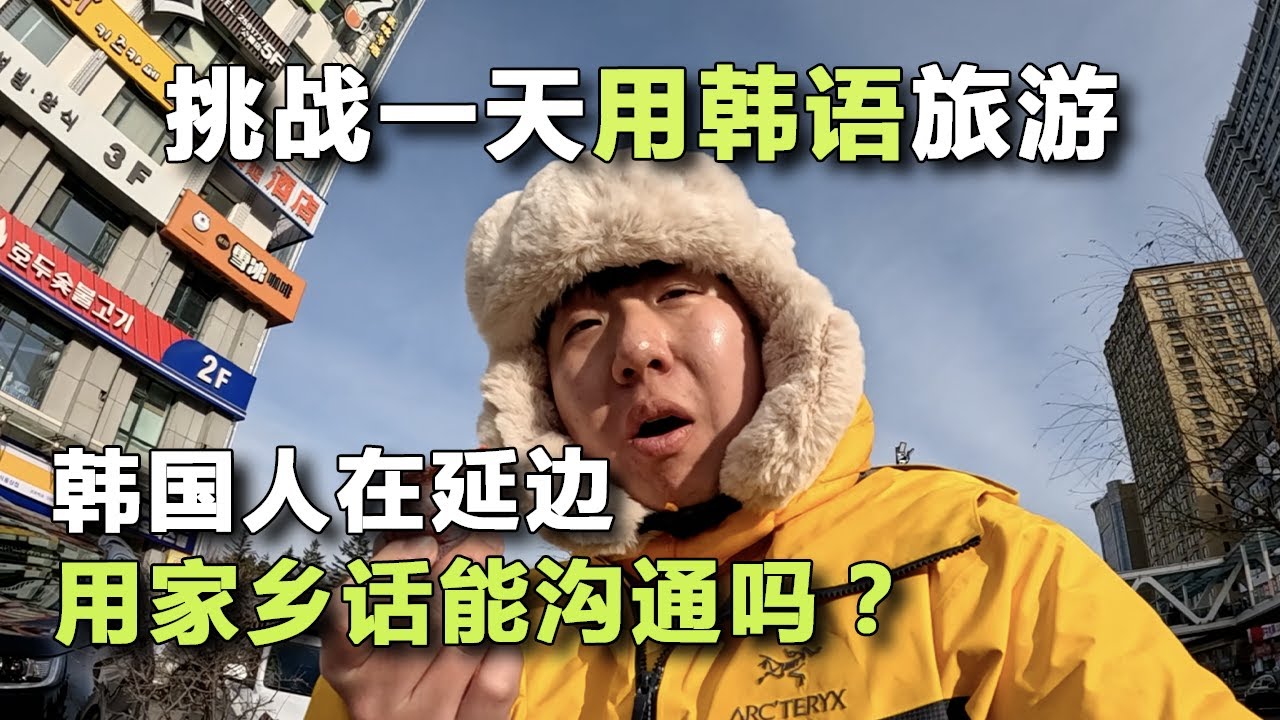 Корейцы говорят только по-корейски в Яньцзи — смогут ли они общаться? – Яньцзи (3)