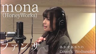 ファンサ / mona（HoneyWorks) (Covered by あかせあかり)