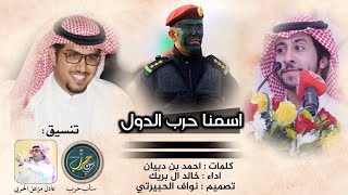 شيله : اسمنا حرب الدول , حرب الحرايب | ضباط حرب | اداء خالد ال بريك 2018 حصري طرررب