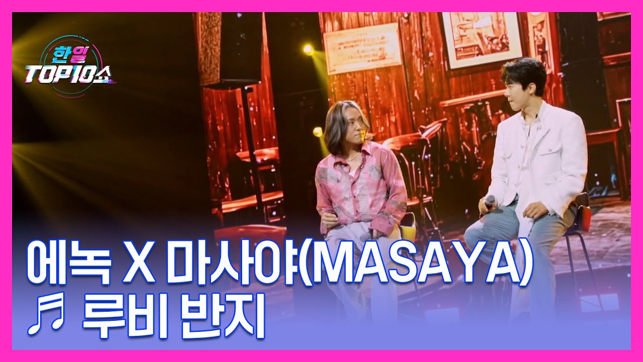 에녹 X 마사야(Masaya) ♬ 루비 반지 MBN 251111 방송