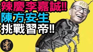 [Ray Regulus] 李嘉誠嬲嬲! 陳方安生即向北京開火!