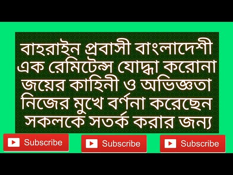 বাহারাইন প্রবাসী বাংলাদেশীএক করোনা জয়ী সৈনিককের নিজ মুখের কথা গুলো শুনে...