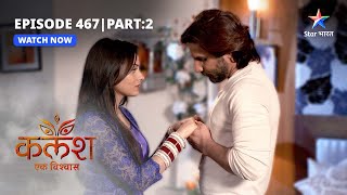 FULL EPISODE-467 Part 02 | Kalash Ek Vishwaas | Ambika ne lagaaya Ravi ko gale | कलश एक विश्वास