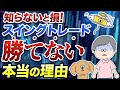 【知らないと損】スイングトレードで勝てない理由・実は◯◯だった！【40代50代】