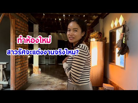 ขุดมันหาฟืนมาไว้ดังไฟฝิงยามแลง อัพเดทห้องหอสาวรัศ ຂຸດມັນຫາພືນມາໄວ້ດັງໄຟຝີງ ขุดมันหาฟืนมาไว้ดังไฟฝิงยามแลง อัพเดทห้องหอสาวรัศ ຂຸດມັນຫາພືນມາໄວ້ດັງໄຟຝີງ