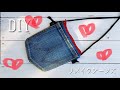 古着デニムのポケットをポーチにリメイク（Dカンはさむバージョン）DIY Zipper pouch Remake! jeans