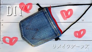 古着デニムのポケットをポーチにリメイク（Dカンはさむバージョン）DIY Zipper pouch Remake! jeans