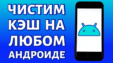 Как полностью очистить кэш телефона