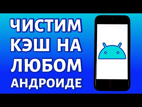 Видео: Как да изчистите кеша на устройство на Android