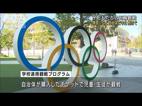 五輪の「学校連携観戦」一部自治体が参加中止決める(2021年6月14日)