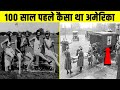 100 साल पहले अमेरिका कैसा था ? HOW WAS AMERICA 100 YEARS AGO ?