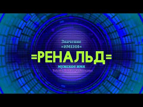 Значение имени Ренальд - Тайна имени