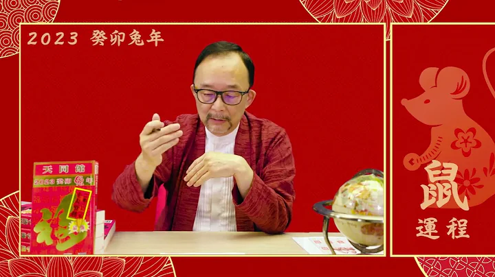 2023生肖運勢「鼠」｜2023屬鼠運程：侯天同師傅指「紅鸞星動之餘，小心爛桃花，「三星拱照」凡事會逢凶化吉」｜兔年運程2023；生肖分數表（附中文字幕） - 天天要聞
