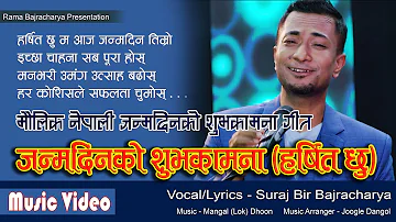 Janmadin ko Subhakamana (Harsit Chhu) | Vocal/Lyrics - Suraj Bir Bajracharya | Birthday Song 2022