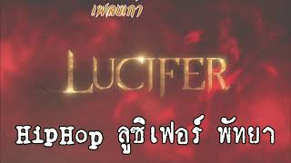 Download Lagu HipHop ลูซิเฟอร์ พัทยา MP3 Download Lagu HipHop ลูซิเฟอร์ พัทยา MP3
