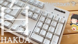 【FILCO】とても静かで真っ白なキーボードを買いました！Majestouch 2 HAKUA ピンク軸【キーボード】【開封】