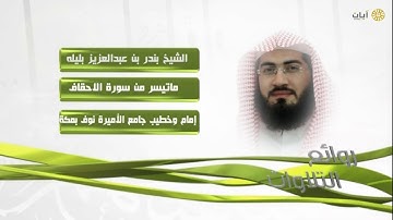 روائع التلاوات - بندر بليلة - ماتيسر من سورة الأحقاف